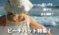ビーチハット特集.jpg