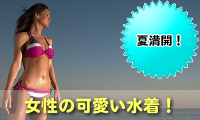 女性の可愛い水着.jpg