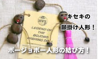 ボージョボー人形の結び方.jpg