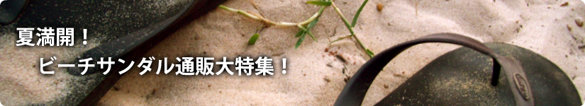 夏満開！ビーチサンダル通販大特集！