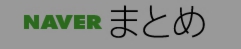 never matome.jpg