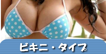 ビキニ