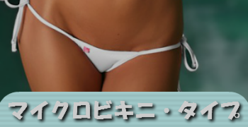 マイクロビキニ