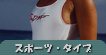 スポーツタイプ