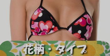 花柄タイプ