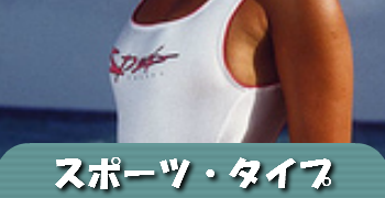 スポーツタイプ