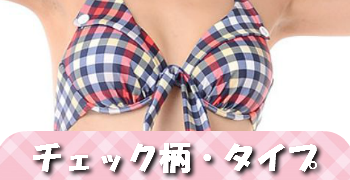 チェックタイプ