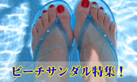 ビーチサンダル特集.jpg