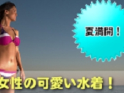 夏満開！女性のかわいい水着通販大特集！