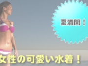 夏満開！女性のかわいい水着通販大特集！