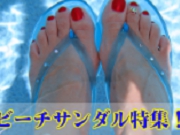 夏満開！ビーチサンダル通販大特集！