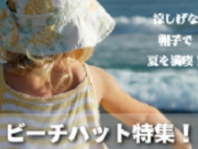 夏満開！ビーチ・ハット（帽子）通販大特集！
