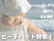 夏満開！ビーチ・ハット（帽子）通販大特集！