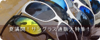 夏満開！サングラス通販大特集！