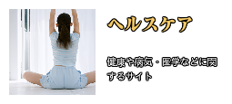 ヘルスケア