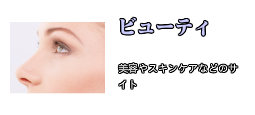 ビューティ