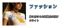 ファッション