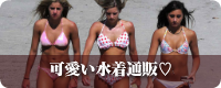 可愛い水着がゼッタイ見つかる♪